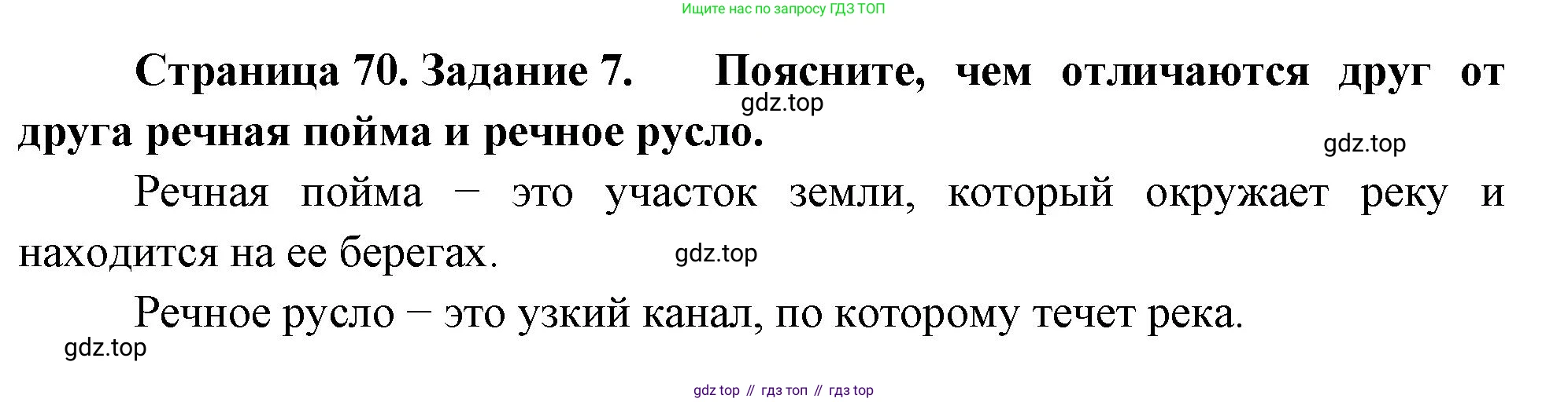 География, 5 класс рабочая тетрадь, авторы: Румянцев Александр Владимирович, Ким Эльвира Васильевна, Климанова Оксана Александровна, издательство Просвещение, Москва, 2023, белого цвета, страница 70, номер 7, Решение