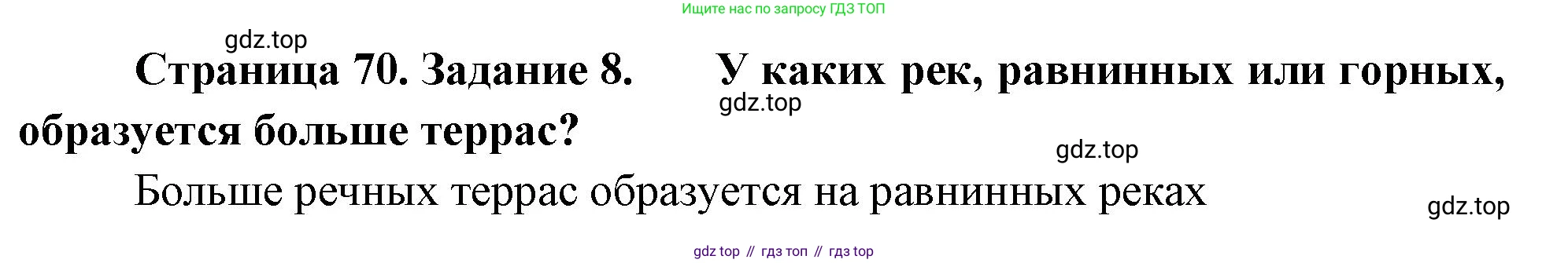 География, 5 класс рабочая тетрадь, авторы: Румянцев Александр Владимирович, Ким Эльвира Васильевна, Климанова Оксана Александровна, издательство Просвещение, Москва, 2023, белого цвета, страница 70, номер 8, Решение
