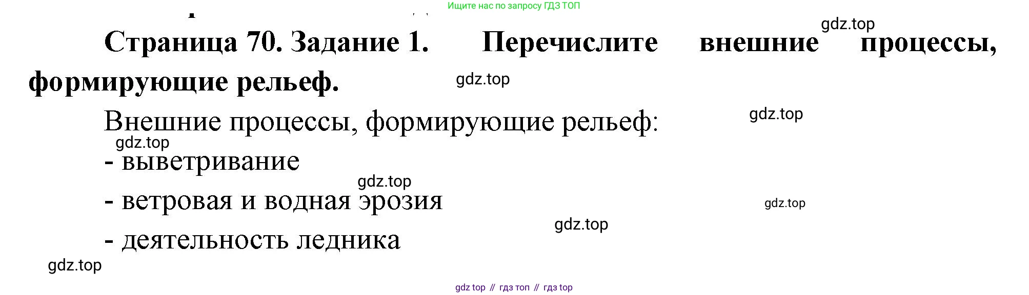 География, 5 класс рабочая тетрадь, авторы: Румянцев Александр Владимирович, Ким Эльвира Васильевна, Климанова Оксана Александровна, издательство Просвещение, Москва, 2023, белого цвета, страница 70, номер 1, Решение