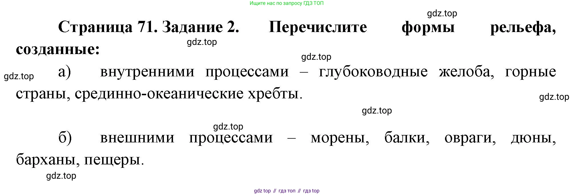 География, 5 класс рабочая тетрадь, авторы: Румянцев Александр Владимирович, Ким Эльвира Васильевна, Климанова Оксана Александровна, издательство Просвещение, Москва, 2023, белого цвета, страница 71, номер 2, Решение
