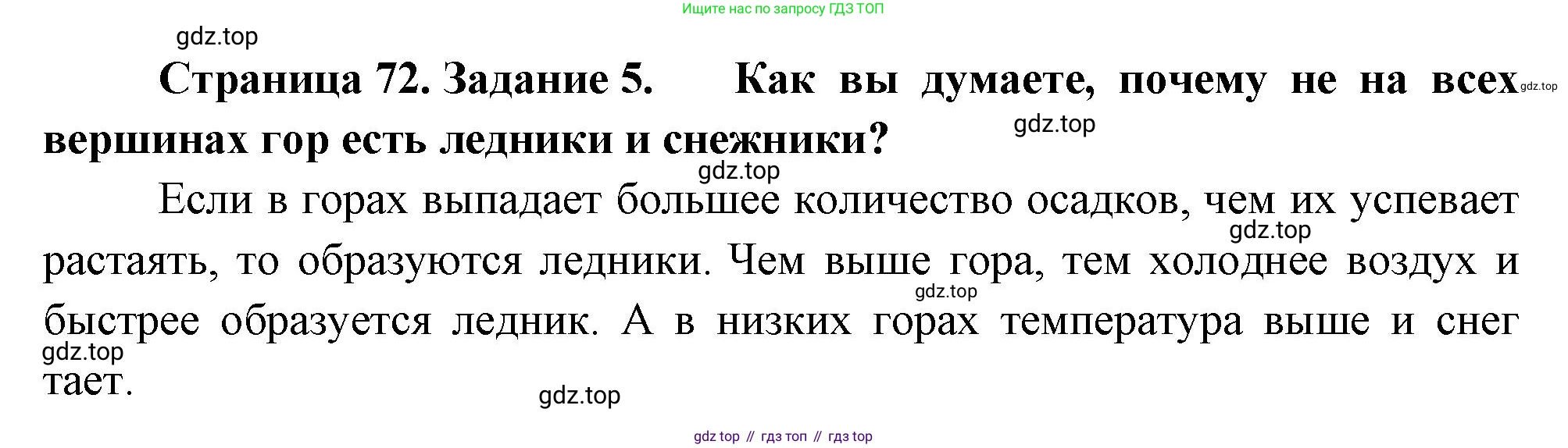 География, 5 класс рабочая тетрадь, авторы: Румянцев Александр Владимирович, Ким Эльвира Васильевна, Климанова Оксана Александровна, издательство Просвещение, Москва, 2023, белого цвета, страница 72, номер 5, Решение