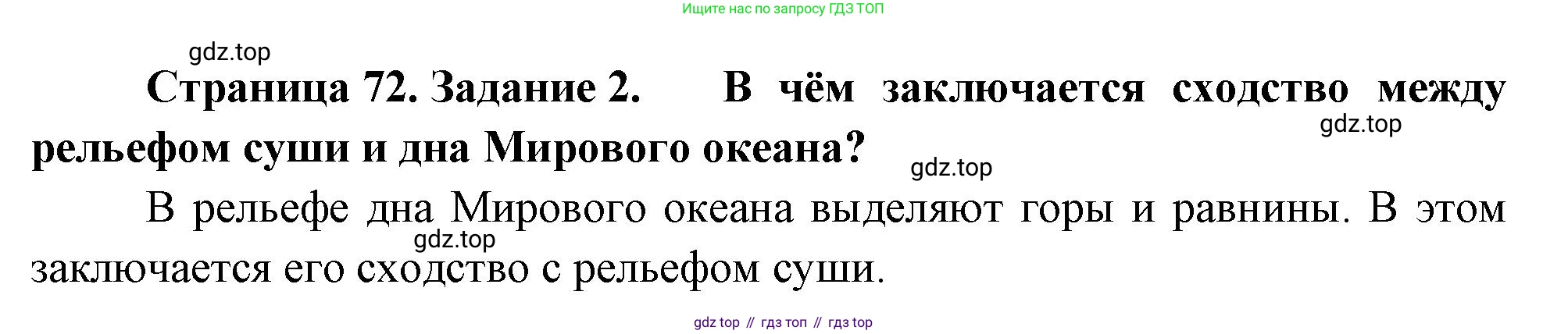 География, 5 класс рабочая тетрадь, авторы: Румянцев Александр Владимирович, Ким Эльвира Васильевна, Климанова Оксана Александровна, издательство Просвещение, Москва, 2023, белого цвета, страница 72, номер 2, Решение