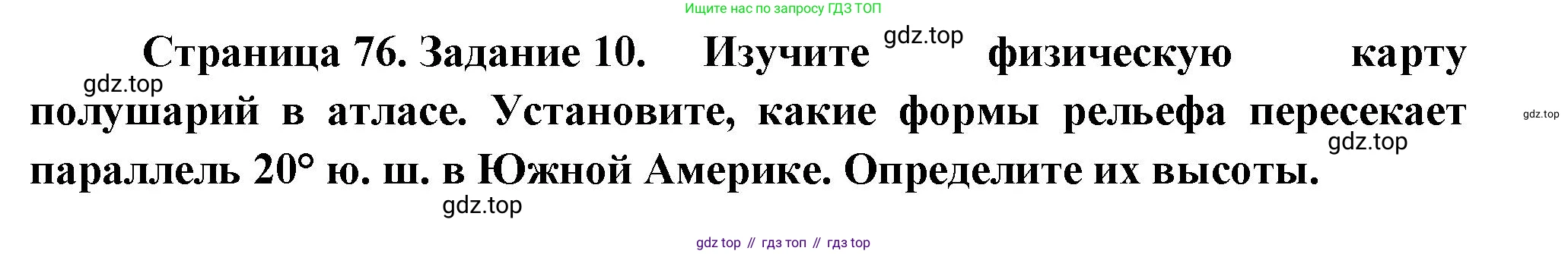 География, 5 класс рабочая тетрадь, авторы: Румянцев Александр Владимирович, Ким Эльвира Васильевна, Климанова Оксана Александровна, издательство Просвещение, Москва, 2023, белого цвета, страница 76, номер 10, Решение