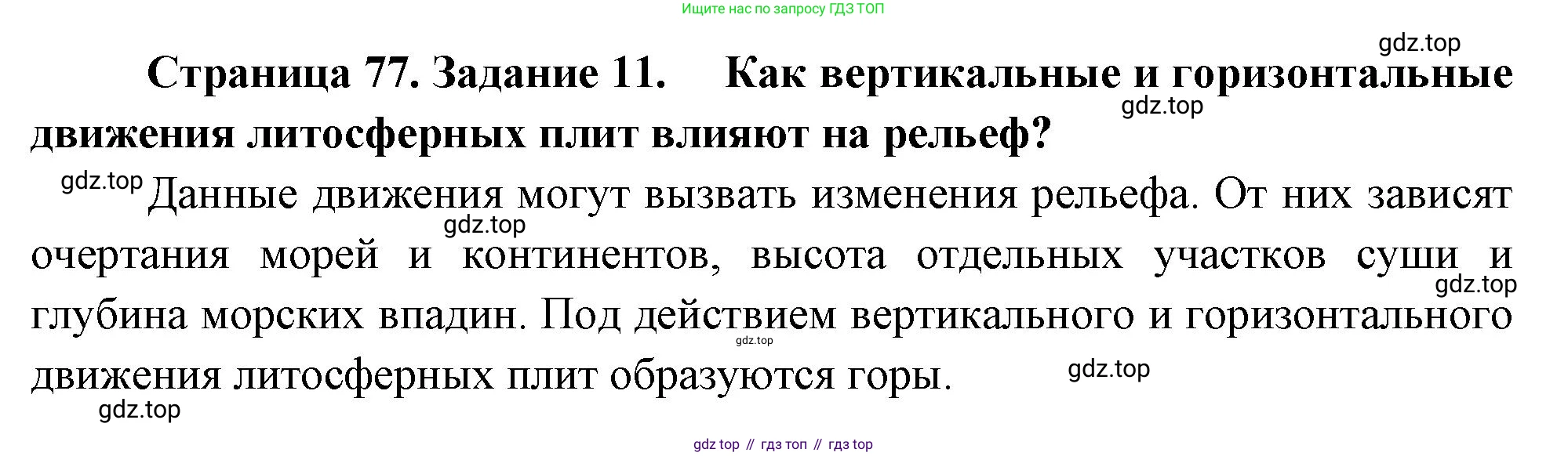 География, 5 класс рабочая тетрадь, авторы: Румянцев Александр Владимирович, Ким Эльвира Васильевна, Климанова Оксана Александровна, издательство Просвещение, Москва, 2023, белого цвета, страница 77, номер 11, Решение