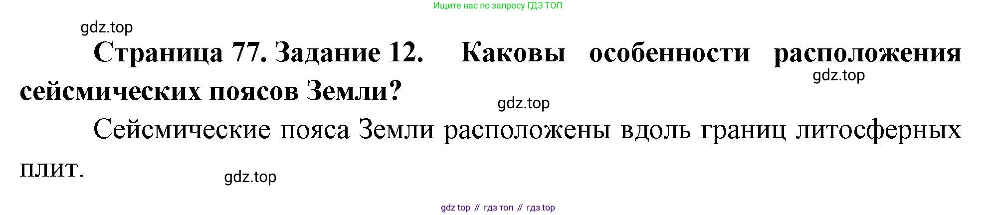 География, 5 класс рабочая тетрадь, авторы: Румянцев Александр Владимирович, Ким Эльвира Васильевна, Климанова Оксана Александровна, издательство Просвещение, Москва, 2023, белого цвета, страница 77, номер 12, Решение