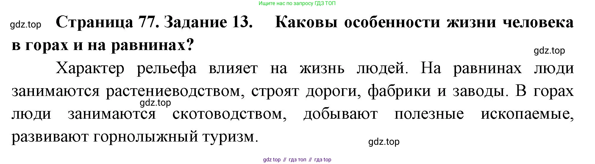 География, 5 класс рабочая тетрадь, авторы: Румянцев Александр Владимирович, Ким Эльвира Васильевна, Климанова Оксана Александровна, издательство Просвещение, Москва, 2023, белого цвета, страница 77, номер 13, Решение