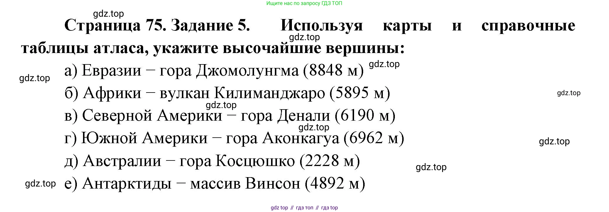 География, 5 класс рабочая тетрадь, авторы: Румянцев Александр Владимирович, Ким Эльвира Васильевна, Климанова Оксана Александровна, издательство Просвещение, Москва, 2023, белого цвета, страница 75, номер 5, Решение
