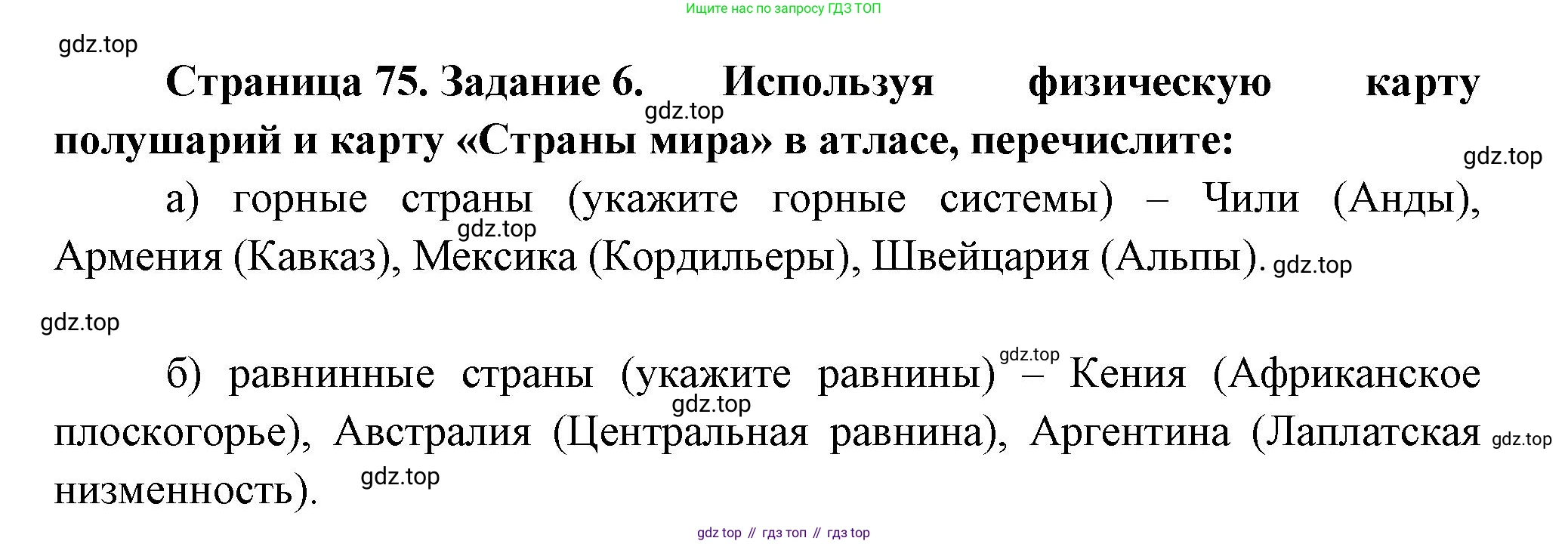 География, 5 класс рабочая тетрадь, авторы: Румянцев Александр Владимирович, Ким Эльвира Васильевна, Климанова Оксана Александровна, издательство Просвещение, Москва, 2023, белого цвета, страница 75, номер 6, Решение