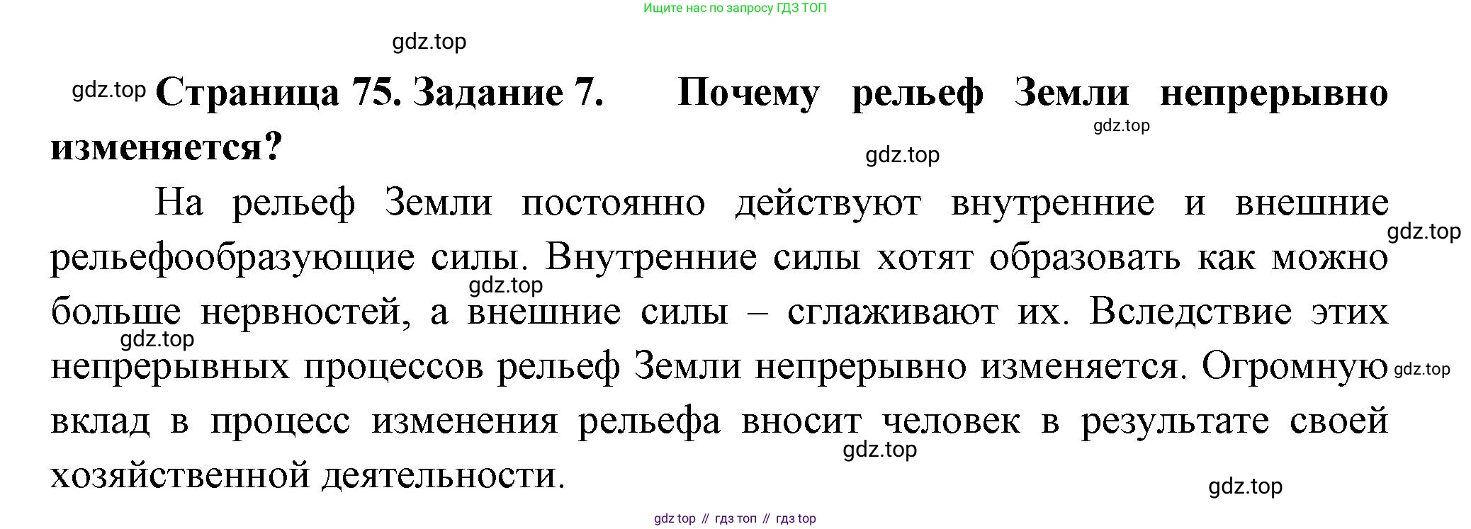 География, 5 класс рабочая тетрадь, авторы: Румянцев Александр Владимирович, Ким Эльвира Васильевна, Климанова Оксана Александровна, издательство Просвещение, Москва, 2023, белого цвета, страница 75, номер 7, Решение