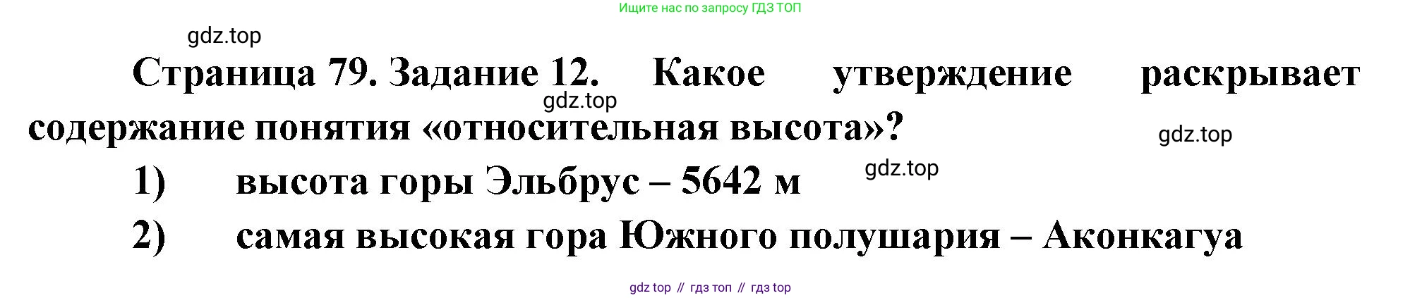 География, 5 класс рабочая тетрадь, авторы: Румянцев Александр Владимирович, Ким Эльвира Васильевна, Климанова Оксана Александровна, издательство Просвещение, Москва, 2023, белого цвета, страница 79, номер 12, Решение