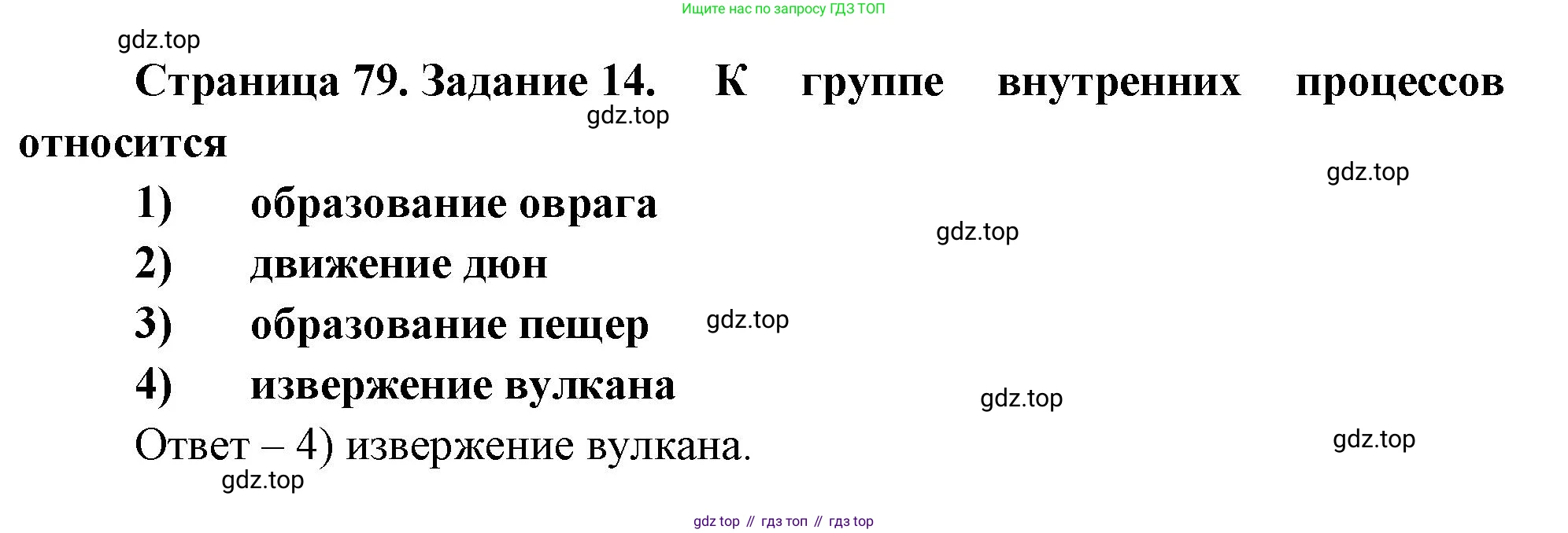 География, 5 класс рабочая тетрадь, авторы: Румянцев Александр Владимирович, Ким Эльвира Васильевна, Климанова Оксана Александровна, издательство Просвещение, Москва, 2023, белого цвета, страница 79, номер 14, Решение