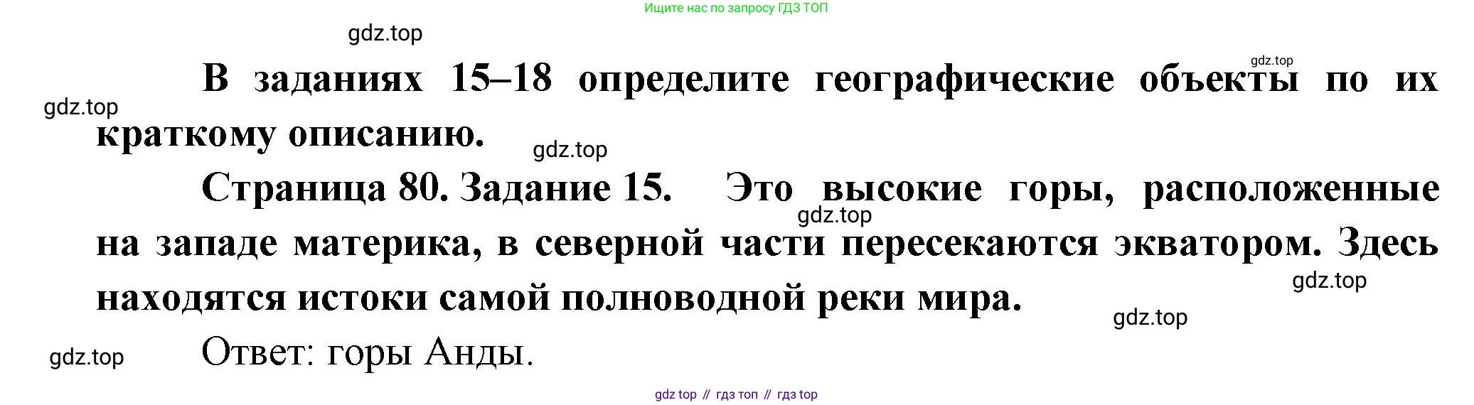 География, 5 класс рабочая тетрадь, авторы: Румянцев Александр Владимирович, Ким Эльвира Васильевна, Климанова Оксана Александровна, издательство Просвещение, Москва, 2023, белого цвета, страница 80, номер 15, Решение