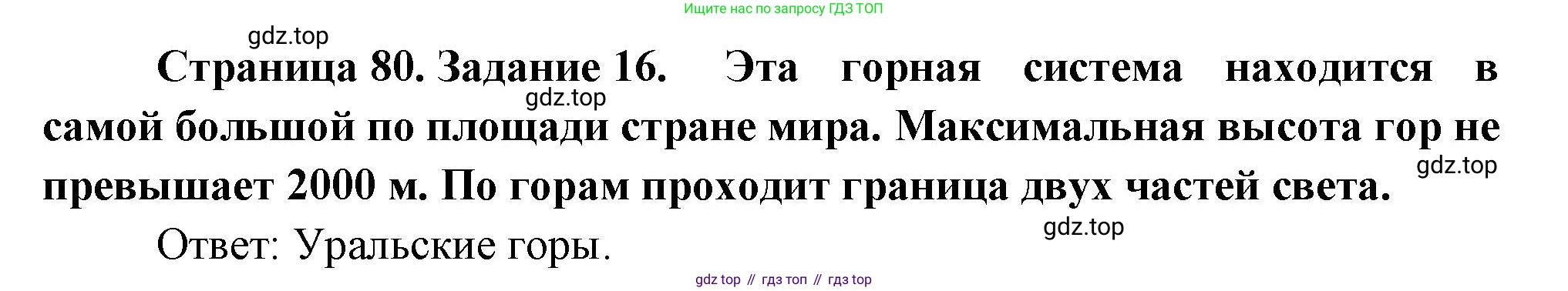 География, 5 класс рабочая тетрадь, авторы: Румянцев Александр Владимирович, Ким Эльвира Васильевна, Климанова Оксана Александровна, издательство Просвещение, Москва, 2023, белого цвета, страница 80, номер 16, Решение