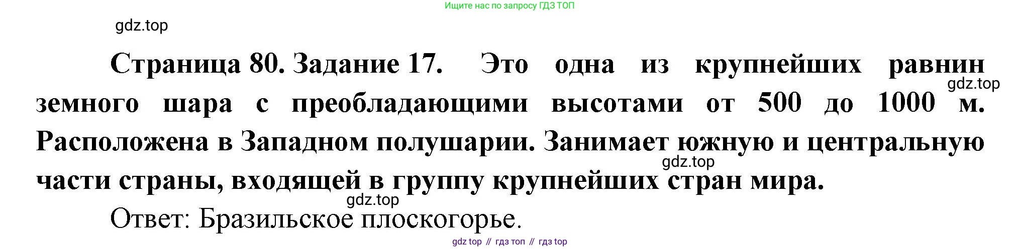 География, 5 класс рабочая тетрадь, авторы: Румянцев Александр Владимирович, Ким Эльвира Васильевна, Климанова Оксана Александровна, издательство Просвещение, Москва, 2023, белого цвета, страница 80, номер 17, Решение
