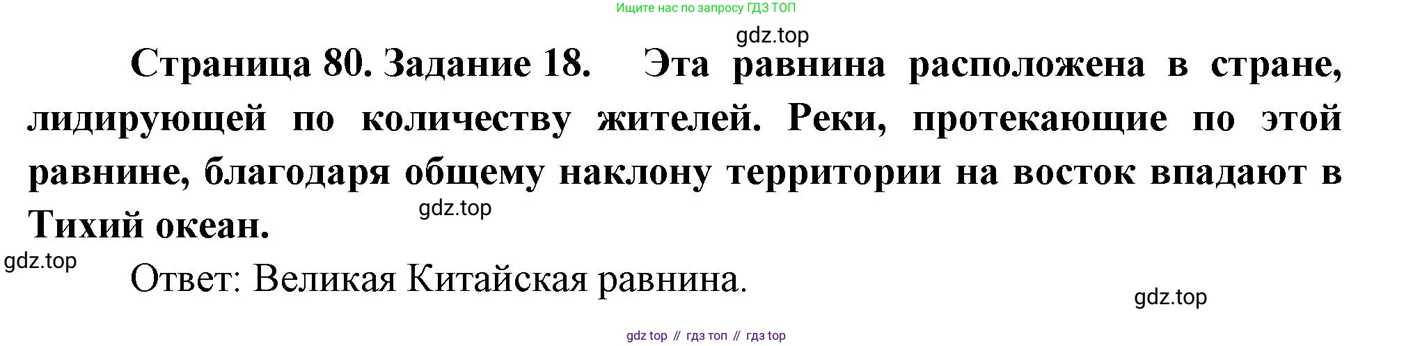 География, 5 класс рабочая тетрадь, авторы: Румянцев Александр Владимирович, Ким Эльвира Васильевна, Климанова Оксана Александровна, издательство Просвещение, Москва, 2023, белого цвета, страница 80, номер 18, Решение