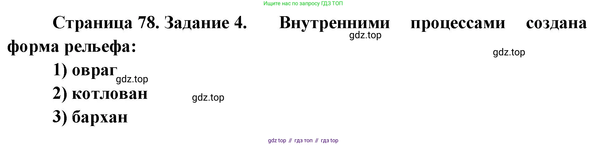 География, 5 класс рабочая тетрадь, авторы: Румянцев Александр Владимирович, Ким Эльвира Васильевна, Климанова Оксана Александровна, издательство Просвещение, Москва, 2023, белого цвета, страница 78, номер 4, Решение