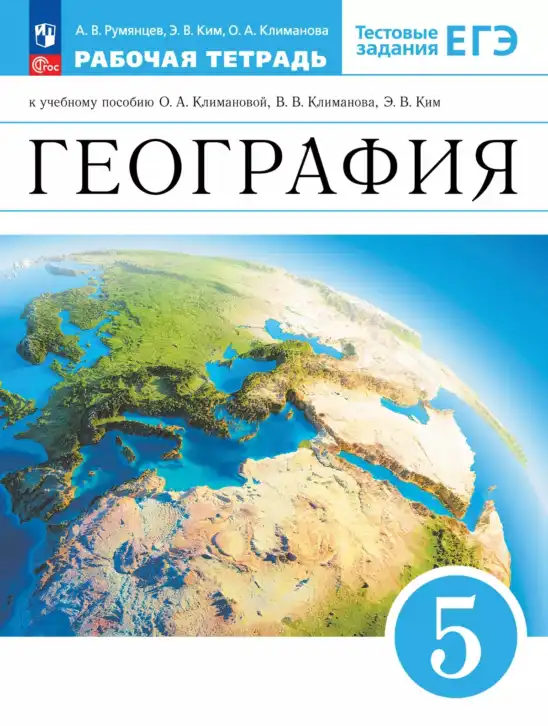 География, 5 класс рабочая тетрадь, авторы: Румянцев Александр Владимирович, Ким Эльвира Васильевна, Климанова Оксана Александровна, издательство Просвещение, Москва, 2023, белого цвета