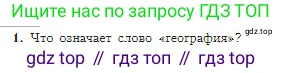 География, 5-6 класс Учебник, авторы: Алексеев Александр Иванович, Николина Вера Викторовна, Липкина Елена Карловна, Болысов Сергей Иванович, Кузнецова Галина Юрьевна, издательство Просвещение, Москва, 2023, жёлтого цвета, страница 8, номер 1, Условие
