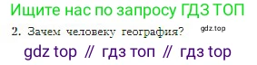 География, 5-6 класс Учебник, авторы: Алексеев Александр Иванович, Николина Вера Викторовна, Липкина Елена Карловна, Болысов Сергей Иванович, Кузнецова Галина Юрьевна, издательство Просвещение, Москва, 2023, жёлтого цвета, страница 8, номер 2, Условие