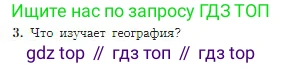 География, 5-6 класс Учебник, авторы: Алексеев Александр Иванович, Николина Вера Викторовна, Липкина Елена Карловна, Болысов Сергей Иванович, Кузнецова Галина Юрьевна, издательство Просвещение, Москва, 2023, жёлтого цвета, страница 8, номер 3, Условие