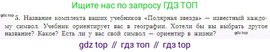 География, 5-6 класс Учебник, авторы: Алексеев Александр Иванович, Николина Вера Викторовна, Липкина Елена Карловна, Болысов Сергей Иванович, Кузнецова Галина Юрьевна, издательство Просвещение, Москва, 2023, жёлтого цвета, страница 8, номер 5, Условие