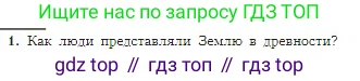 ГДЗ География, 5-6 класс Учебник, авторы: Алексеев Александр Иванович, Николина Вера Викторовна, Липкина Елена Карловна, Болысов Сергей Иванович, Кузнецова Галина Юрьевна, издательство Просвещение, Москва, 2023, жёлтого цвета, страница 12, номер 1, Условие