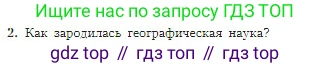 География, 5-6 класс Учебник, авторы: Алексеев Александр Иванович, Николина Вера Викторовна, Липкина Елена Карловна, Болысов Сергей Иванович, Кузнецова Галина Юрьевна, издательство Просвещение, Москва, 2023, жёлтого цвета, страница 12, номер 2, Условие