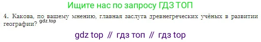 ГДЗ География, 5-6 класс Учебник, авторы: Алексеев Александр Иванович, Николина Вера Викторовна, Липкина Елена Карловна, Болысов Сергей Иванович, Кузнецова Галина Юрьевна, издательство Просвещение, Москва, 2023, жёлтого цвета, страница 12, номер 4, Условие