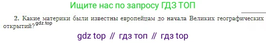 География, 5-6 класс Учебник, авторы: Алексеев Александр Иванович, Николина Вера Викторовна, Липкина Елена Карловна, Болысов Сергей Иванович, Кузнецова Галина Юрьевна, издательство Просвещение, Москва, 2023, жёлтого цвета, страница 21, номер 2, Условие