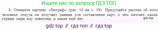 География, 5-6 класс Учебник, авторы: Алексеев Александр Иванович, Николина Вера Викторовна, Липкина Елена Карловна, Болысов Сергей Иванович, Кузнецова Галина Юрьевна, издательство Просвещение, Москва, 2023, жёлтого цвета, страница 21, номер 5, Условие
