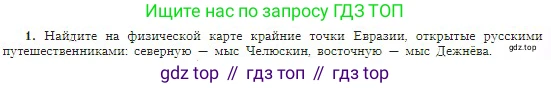 География, 5-6 класс Учебник, авторы: Алексеев Александр Иванович, Николина Вера Викторовна, Липкина Елена Карловна, Болысов Сергей Иванович, Кузнецова Галина Юрьевна, издательство Просвещение, Москва, 2023, жёлтого цвета, страница 25, номер 1, Условие