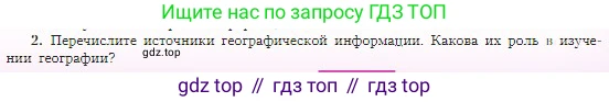 География, 5-6 класс Учебник, авторы: Алексеев Александр Иванович, Николина Вера Викторовна, Липкина Елена Карловна, Болысов Сергей Иванович, Кузнецова Галина Юрьевна, издательство Просвещение, Москва, 2023, жёлтого цвета, страница 27, номер 2, Условие