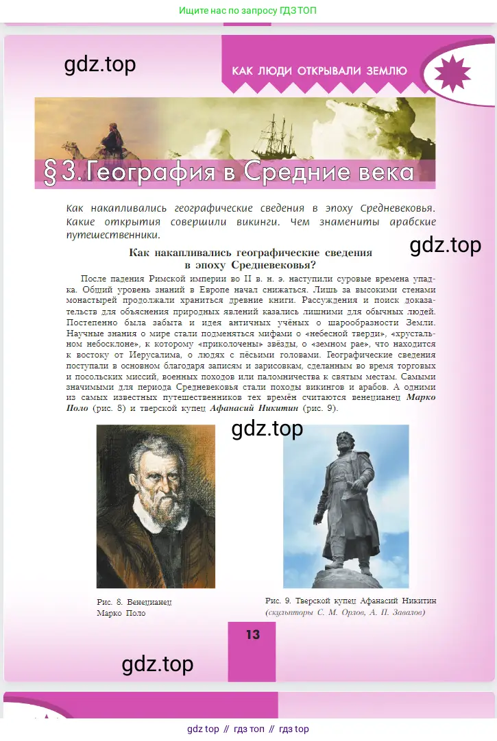 География, 5-6 класс Учебник, авторы: Алексеев Александр Иванович, Николина Вера Викторовна, Липкина Елена Карловна, Болысов Сергей Иванович, Кузнецова Галина Юрьевна, издательство Просвещение, Москва, 2023, жёлтого цвета, страница 13