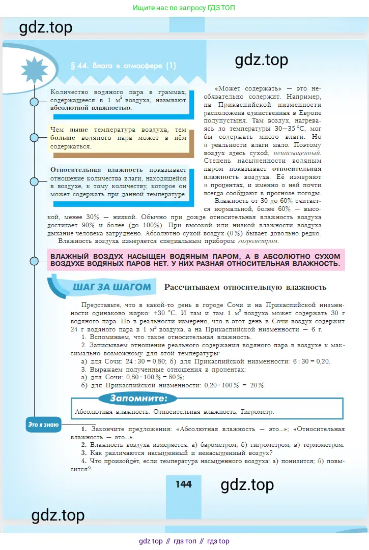 География, 5-6 класс Учебник, авторы: Алексеев Александр Иванович, Николина Вера Викторовна, Липкина Елена Карловна, Болысов Сергей Иванович, Кузнецова Галина Юрьевна, издательство Просвещение, Москва, 2023, жёлтого цвета, страница 144
