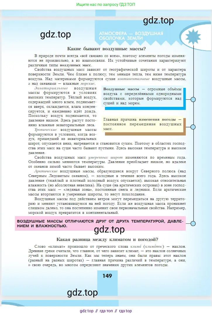 География, 5-6 класс Учебник, авторы: Алексеев Александр Иванович, Николина Вера Викторовна, Липкина Елена Карловна, Болысов Сергей Иванович, Кузнецова Галина Юрьевна, издательство Просвещение, Москва, 2023, жёлтого цвета, страница 149