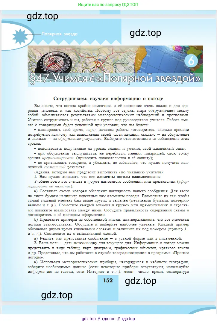 География, 5-6 класс Учебник, авторы: Алексеев Александр Иванович, Николина Вера Викторовна, Липкина Елена Карловна, Болысов Сергей Иванович, Кузнецова Галина Юрьевна, издательство Просвещение, Москва, 2023, жёлтого цвета, страница 152