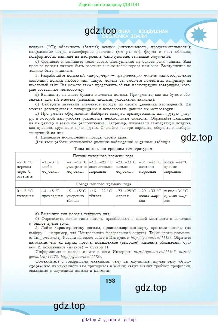 География, 5-6 класс Учебник, авторы: Алексеев Александр Иванович, Николина Вера Викторовна, Липкина Елена Карловна, Болысов Сергей Иванович, Кузнецова Галина Юрьевна, издательство Просвещение, Москва, 2023, жёлтого цвета, страница 153