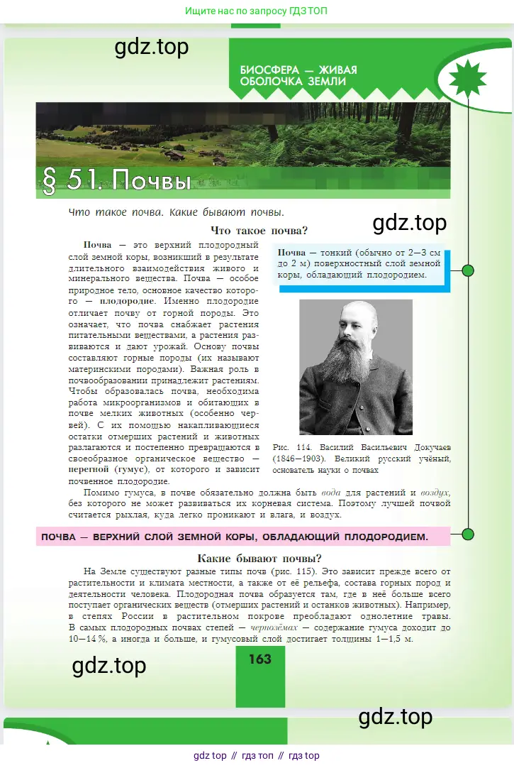 География, 5-6 класс Учебник, авторы: Алексеев Александр Иванович, Николина Вера Викторовна, Липкина Елена Карловна, Болысов Сергей Иванович, Кузнецова Галина Юрьевна, издательство Просвещение, Москва, 2023, жёлтого цвета, страница 163