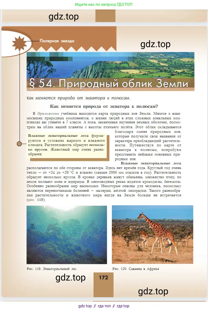География, 5-6 класс Учебник, авторы: Алексеев Александр Иванович, Николина Вера Викторовна, Липкина Елена Карловна, Болысов Сергей Иванович, Кузнецова Галина Юрьевна, издательство Просвещение, Москва, 2023, жёлтого цвета, страница 172