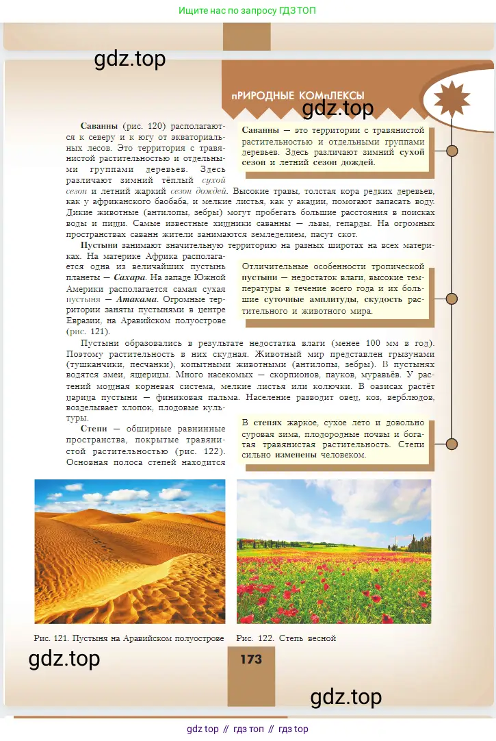 География, 5-6 класс Учебник, авторы: Алексеев Александр Иванович, Николина Вера Викторовна, Липкина Елена Карловна, Болысов Сергей Иванович, Кузнецова Галина Юрьевна, издательство Просвещение, Москва, 2023, жёлтого цвета, страница 173