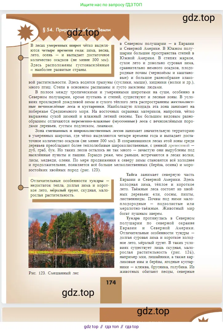 География, 5-6 класс Учебник, авторы: Алексеев Александр Иванович, Николина Вера Викторовна, Липкина Елена Карловна, Болысов Сергей Иванович, Кузнецова Галина Юрьевна, издательство Просвещение, Москва, 2023, жёлтого цвета, страница 174