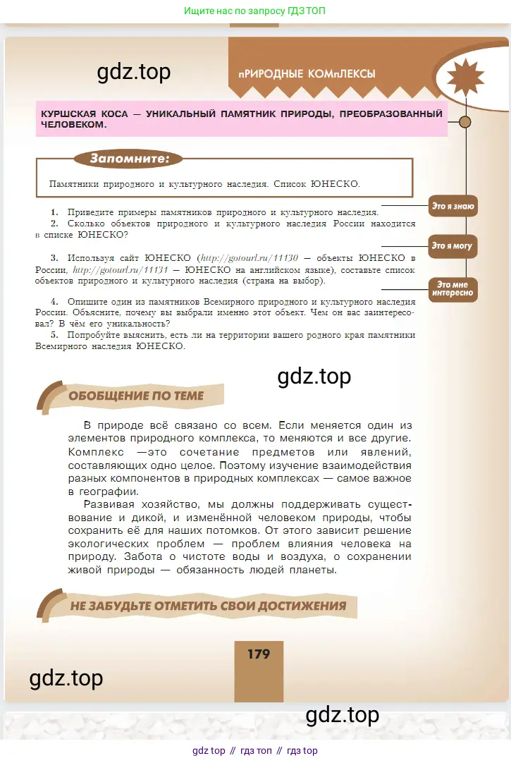 География, 5-6 класс Учебник, авторы: Алексеев Александр Иванович, Николина Вера Викторовна, Липкина Елена Карловна, Болысов Сергей Иванович, Кузнецова Галина Юрьевна, издательство Просвещение, Москва, 2023, жёлтого цвета, страница 179
