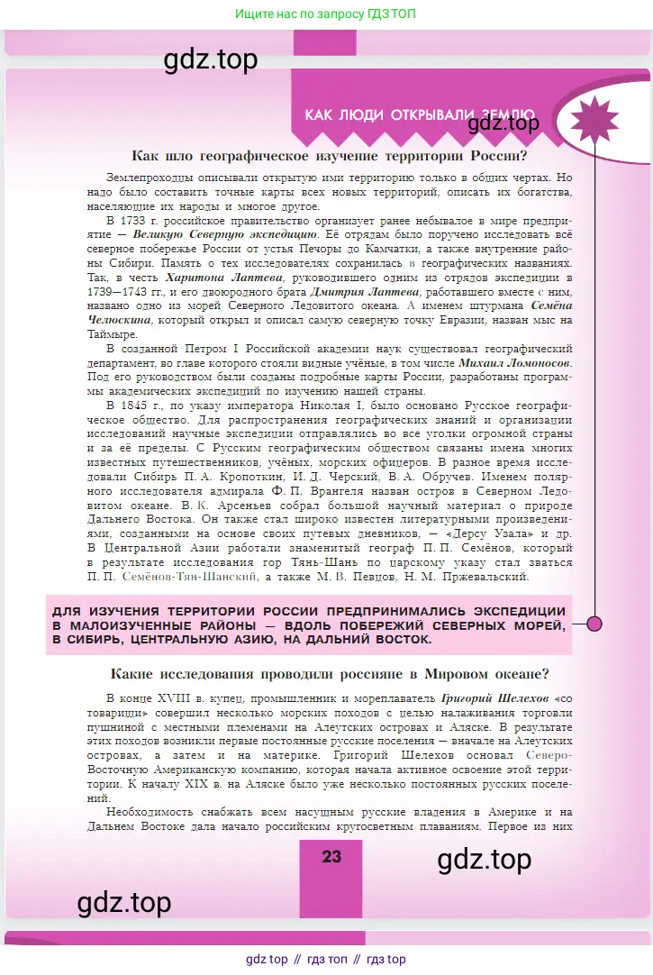 География, 5-6 класс Учебник, авторы: Алексеев Александр Иванович, Николина Вера Викторовна, Липкина Елена Карловна, Болысов Сергей Иванович, Кузнецова Галина Юрьевна, издательство Просвещение, Москва, 2023, жёлтого цвета, страница 23