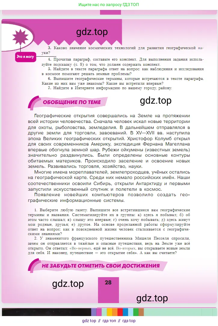 География, 5-6 класс Учебник, авторы: Алексеев Александр Иванович, Николина Вера Викторовна, Липкина Елена Карловна, Болысов Сергей Иванович, Кузнецова Галина Юрьевна, издательство Просвещение, Москва, 2023, жёлтого цвета, страница 28