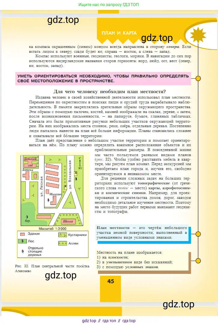 География, 5-6 класс Учебник, авторы: Алексеев Александр Иванович, Николина Вера Викторовна, Липкина Елена Карловна, Болысов Сергей Иванович, Кузнецова Галина Юрьевна, издательство Просвещение, Москва, 2023, жёлтого цвета, страница 45