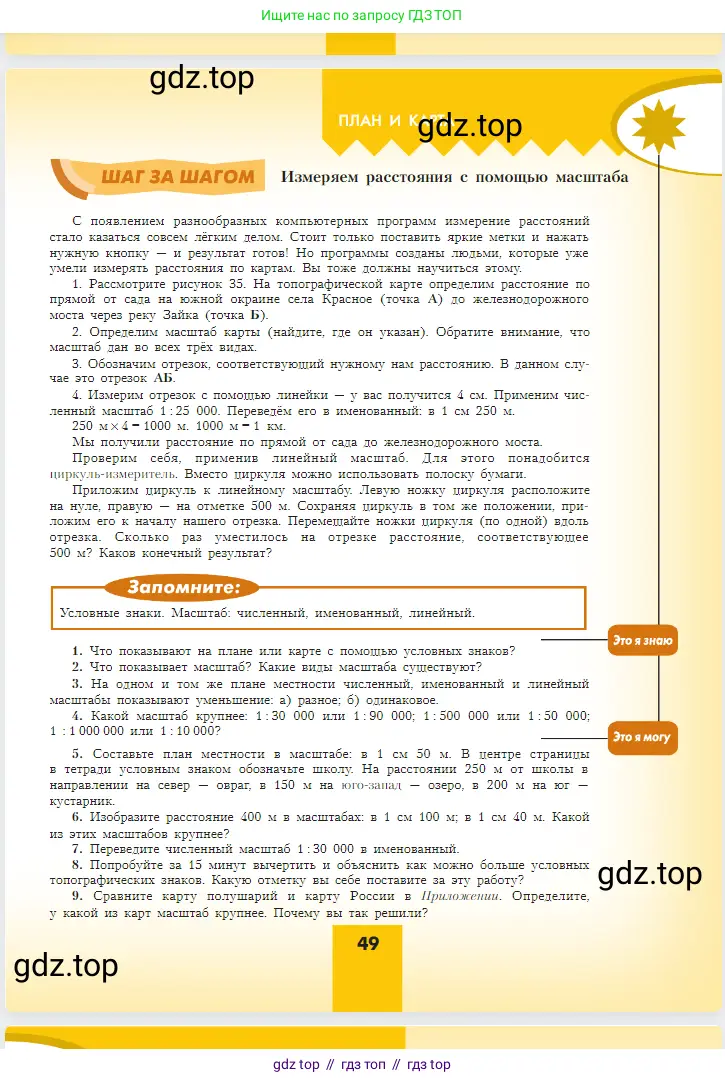 География, 5-6 класс Учебник, авторы: Алексеев Александр Иванович, Николина Вера Викторовна, Липкина Елена Карловна, Болысов Сергей Иванович, Кузнецова Галина Юрьевна, издательство Просвещение, Москва, 2023, жёлтого цвета, страница 49