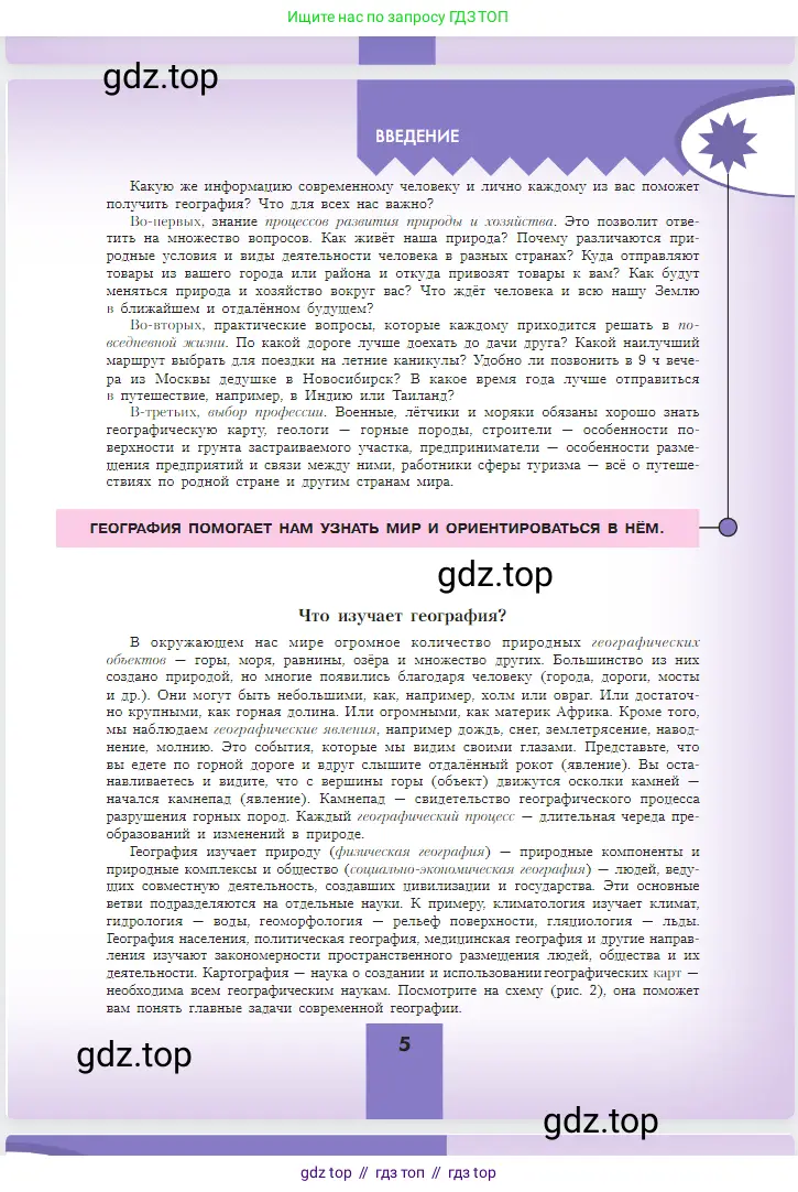 География, 5-6 класс Учебник, авторы: Алексеев Александр Иванович, Николина Вера Викторовна, Липкина Елена Карловна, Болысов Сергей Иванович, Кузнецова Галина Юрьевна, издательство Просвещение, Москва, 2023, жёлтого цвета, страница 5