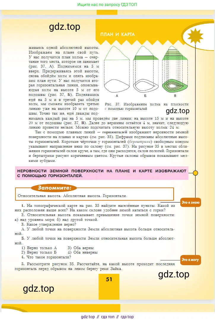 География, 5-6 класс Учебник, авторы: Алексеев Александр Иванович, Николина Вера Викторовна, Липкина Елена Карловна, Болысов Сергей Иванович, Кузнецова Галина Юрьевна, издательство Просвещение, Москва, 2023, жёлтого цвета, страница 51