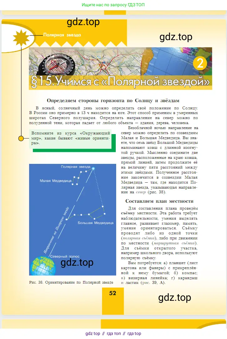 География, 5-6 класс Учебник, авторы: Алексеев Александр Иванович, Николина Вера Викторовна, Липкина Елена Карловна, Болысов Сергей Иванович, Кузнецова Галина Юрьевна, издательство Просвещение, Москва, 2023, жёлтого цвета, страница 52