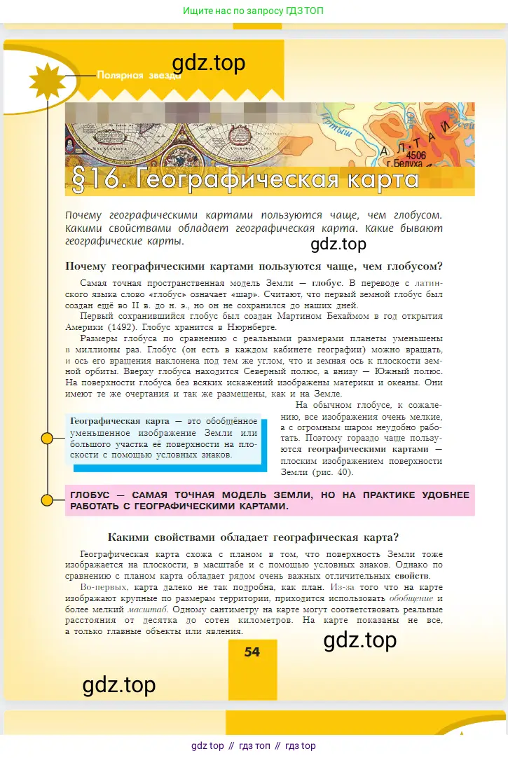 География, 5-6 класс Учебник, авторы: Алексеев Александр Иванович, Николина Вера Викторовна, Липкина Елена Карловна, Болысов Сергей Иванович, Кузнецова Галина Юрьевна, издательство Просвещение, Москва, 2023, жёлтого цвета, страница 54